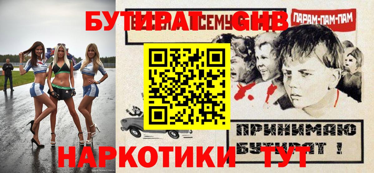 БУТИРАТ 1.4BDO  Вход с VPN  Новоуральск 