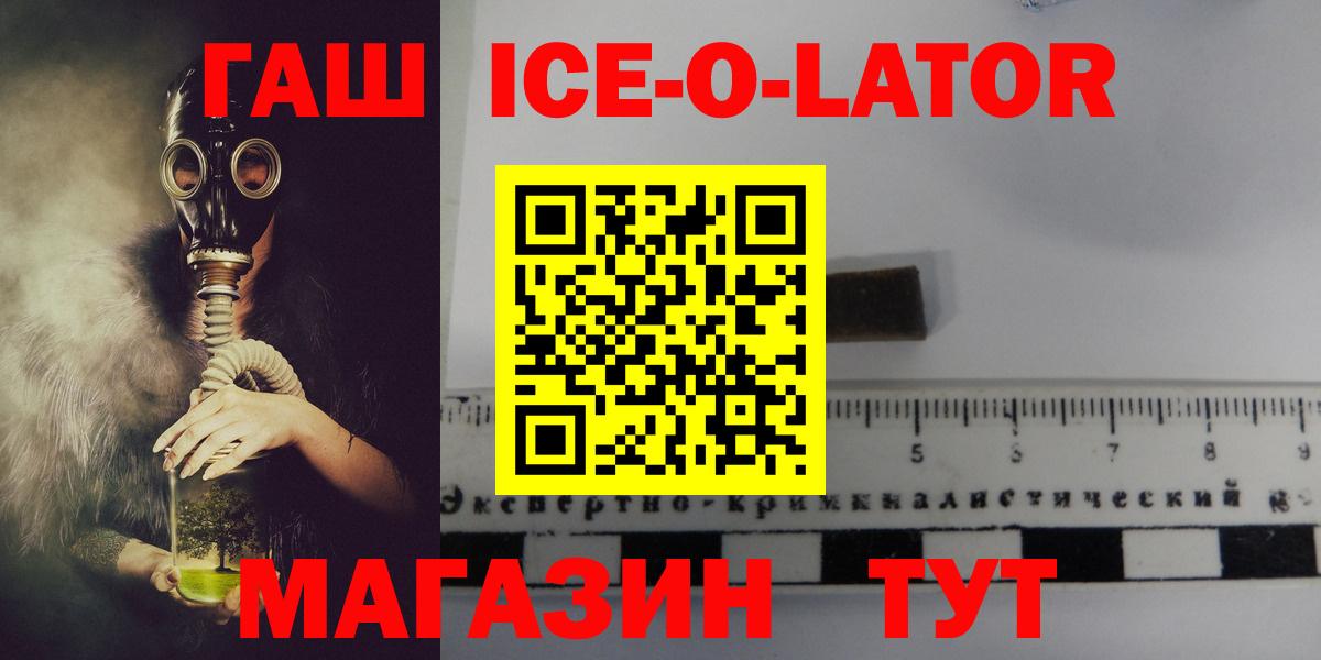 ГАШИШ Ice-O-Lator  Гашиш Ice-O-Lator  Вход с VPN  Новоуральск 